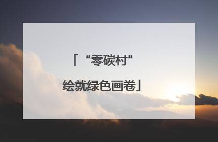 “零碳村” 绘就绿色画卷
