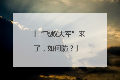 “飞蚁大军”来了，如何防？