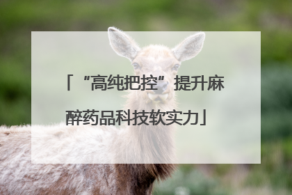 “高纯把控”提升麻醉药品科技软实力