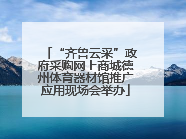 “齐鲁云采”政府采购网上商城德州体育器材馆推广应用现场会举办
