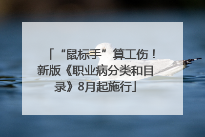 “鼠标手”算工伤！新版《职业病分类和目录》8月起施行