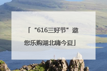 “616三好节”邀您乐购湖北嗨今夏
