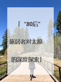 “80后”旅居者对太原的深度探索