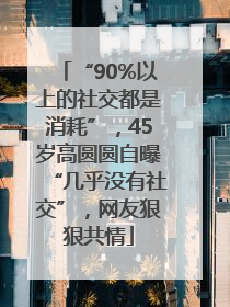 “90%以上的社交都是消耗”，45岁高圆圆自曝“几乎没有社交”，网友狠狠共情