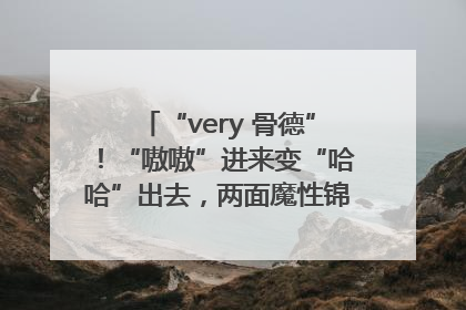 “very 骨德”！“嗷嗷”进来变“哈哈”出去，两面魔性锦旗背后的医患温情