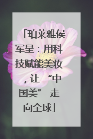 珀莱雅侯军呈：用科技赋能美妆，让 “中国美” 走向全球