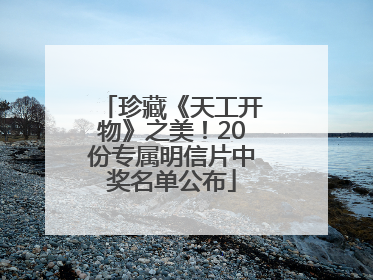 珍藏《天工开物》之美！20份专属明信片中奖名单公布