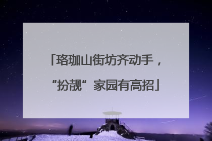 珞珈山街坊齐动手，“扮靓”家园有高招