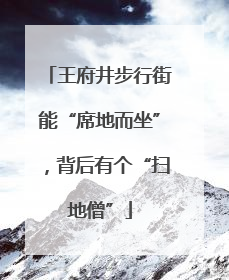 王府井步行街能“席地而坐”，背后有个“扫地僧”
