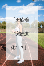 王欣瑜“突然进化”？