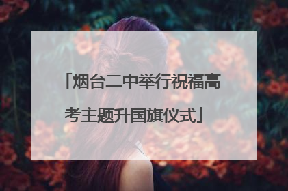 烟台二中举行祝福高考主题升国旗仪式