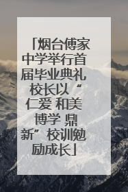 烟台傅家中学举行首届毕业典礼 校长以“仁爱 和美 博学 鼎新”校训勉励成长