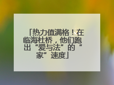 热力值满格！在临海杜桥，他们跑出“爱与法”的“家”速度