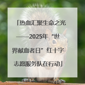 热血汇聚生命之光——2025年“世界献血者日”红十字志愿服务队在行动