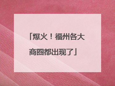 爆火！福州各大商圈都出现了