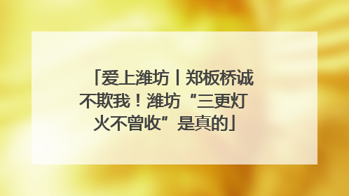 爱上潍坊丨郑板桥诚不欺我！潍坊“三更灯火不曾收”是真的
