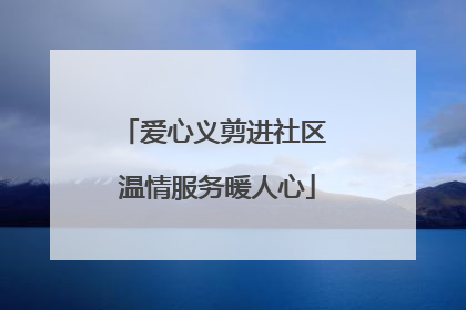 爱心义剪进社区 温情服务暖人心