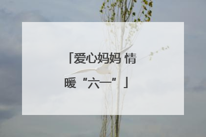 爱心妈妈 情暖“六一”