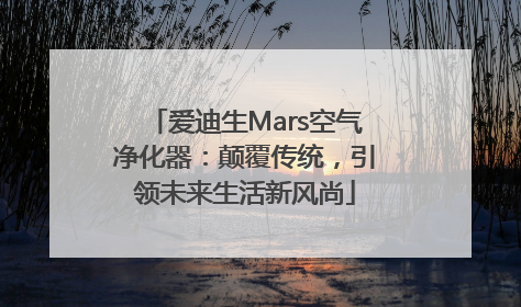 爱迪生Mars空气净化器：颠覆传统，引领未来生活新风尚