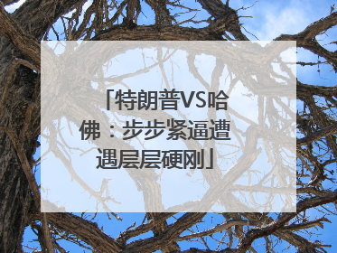 特朗普VS哈佛：步步紧逼遭遇层层硬刚