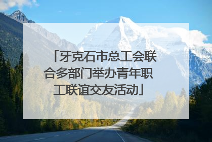牙克石市总工会联合多部门举办青年职工联谊交友活动