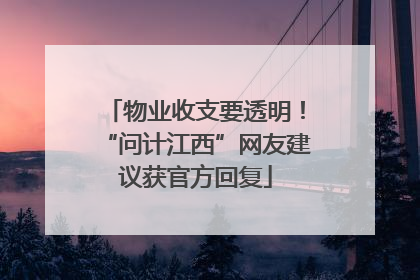物业收支要透明！“问计江西”网友建议获官方回复