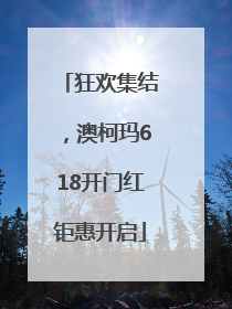 狂欢集结，澳柯玛618开门红钜惠开启