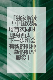 独家解读！中国双航母首次同时现身西太，下一步将会有新的机种、新的机型服役