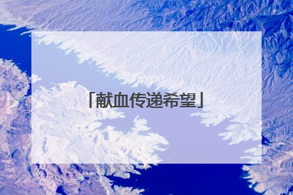 献血传递希望