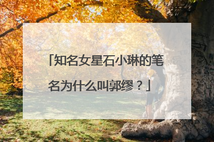 知名女星石小琳的笔名为什么叫郭缪？