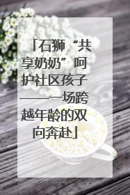 石狮“共享奶奶”呵护社区孩子——一场跨越年龄的双向奔赴
