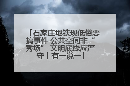 石家庄地铁现低俗恶搞事件 公共空间非“秀场” 文明底线应严守丨有一说一