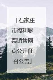 石家庄市福利彩票销售网点公开征召公告