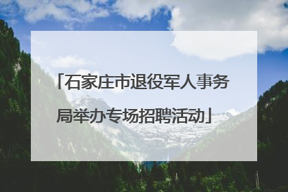 石家庄市退役军人事务局举办专场招聘活动