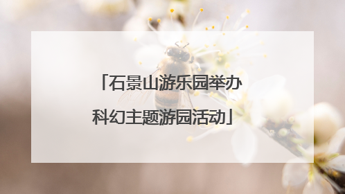 石景山游乐园举办科幻主题游园活动