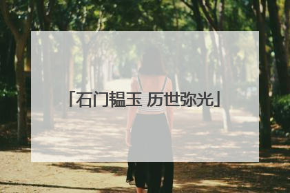 石门韫玉 历世弥光