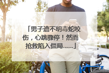 男子遭不明毒蛇咬伤，心跳骤停！然而抢救陷入僵局……