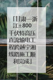 甘肃—浙江±800千伏特高压直流输电工程跨越宁湘线路施工顺利完成