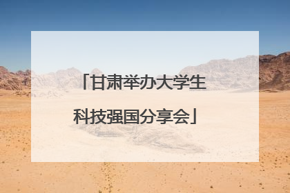 甘肃举办大学生科技强国分享会