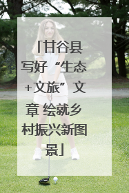 甘谷县 写好“生态+文旅”文章 绘就乡村振兴新图景