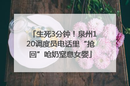 生死3分钟！泉州120调度员电话里“抢回”呛奶窒息女婴