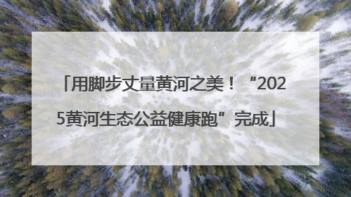 用脚步丈量黄河之美！“2025黄河生态公益健康跑”完成