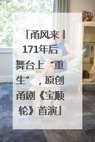 甬风来丨171年后舞台上“重生”，原创甬剧《宝顺轮》首演