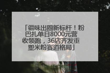 疆味出圈新标杆！粉巴扎单日8000元营收领跑，36店齐发重塑米粉赛道格局