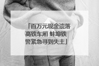 百万元现金遗落高铁车厢 蚌埠铁警紧急寻到失主