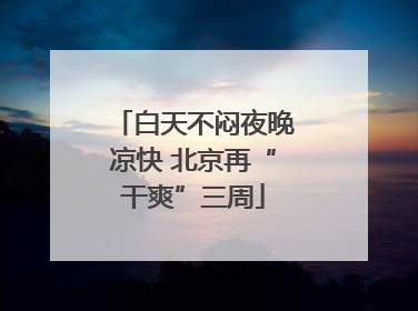 白天不闷夜晚凉快 北京再“干爽”三周