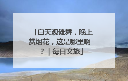 白天观傩舞，晚上赏烟花，这是哪里啊？｜每日文旅