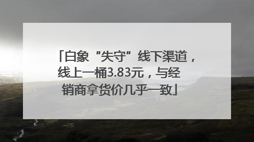 白象“失守”线下渠道，线上一桶3.83元，与经销商拿货价几乎一致