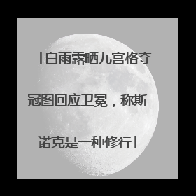 白雨露晒九宫格夺冠图回应卫冕，称斯诺克是一种修行