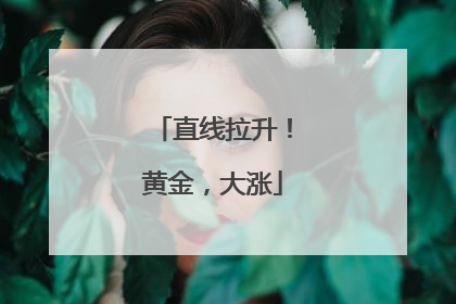 直线拉升！黄金，大涨